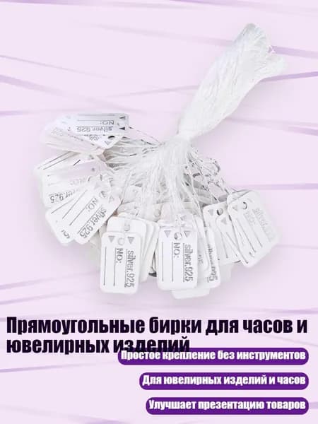 Прямоугольные бирки для часов и ювелирных изделий, Серебро