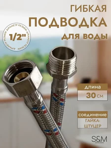 Гибкая подводка для воды 30 см гайка штуцер