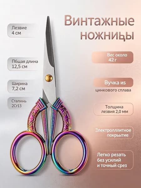 Ножницы винтажные для рукоделия: цветные титановые, нержавеющая сталь, 12,5 см