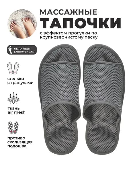 Массажные ортопедические тапочки Релаксы, тёмно-серые, 45