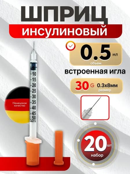 Шприцы инсулиновые 0.5 мл со встроенной иглой 30G (03х8мм) Германия-20 шт