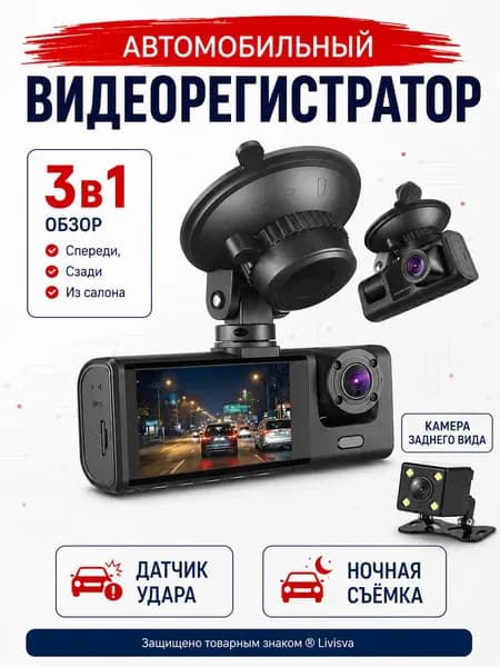Видеорегистратор автомобильный с 3 камерами, Регистратор 3 в 1 с камерой заднего вида для авто - Livisva
