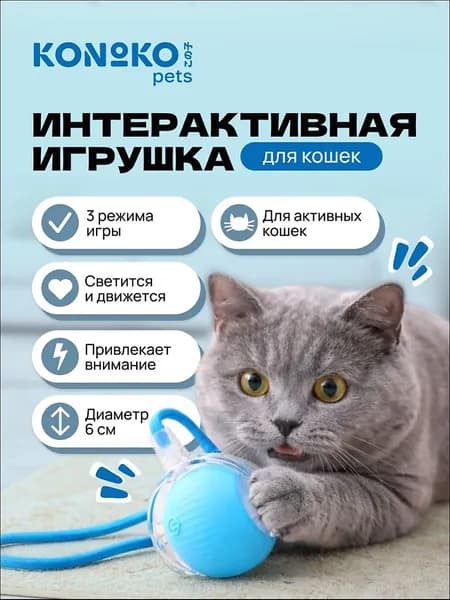 Игрушка для кошек интерактивная электронный мячик 3 режима сенсор движения