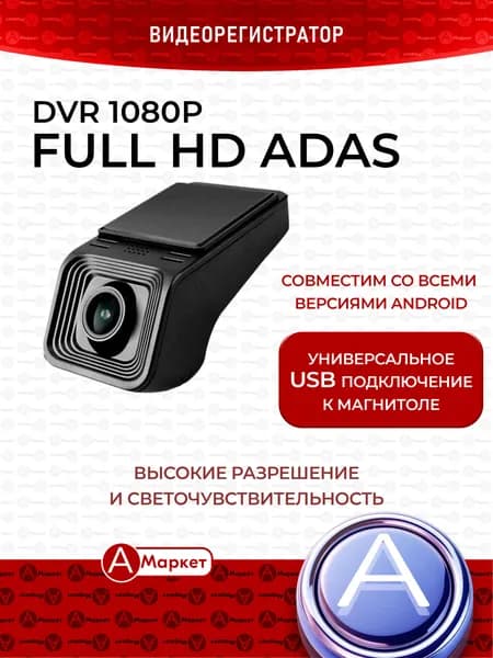 Видеорегистратор DVR Full HD ADAS 1080p