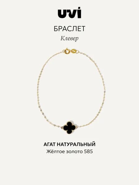 Браслет золотой женский 585 клевер с агатом, UVI jewellery