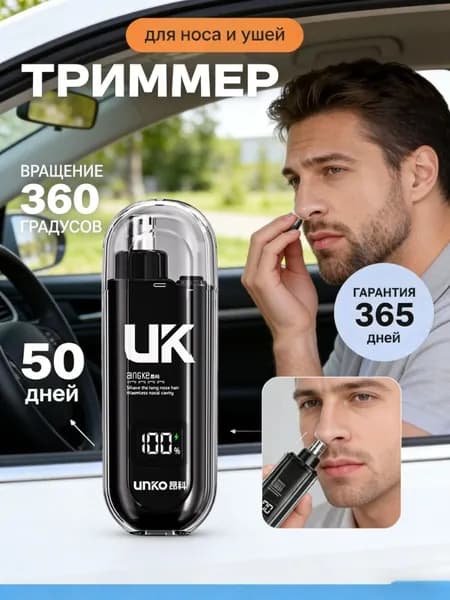 Триммер для носа и ушей UK-058, кол-во насадок 3