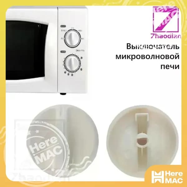 Переключатель с ручкой, источник питания, переключатель таймера, ручка таймера, 2 шт, принадлежности для микроволновой печи HEREMAC