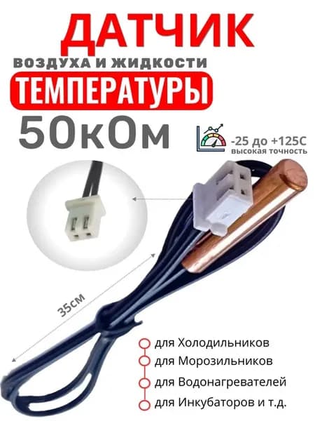 Датчик температуры воздуха 50 кОм