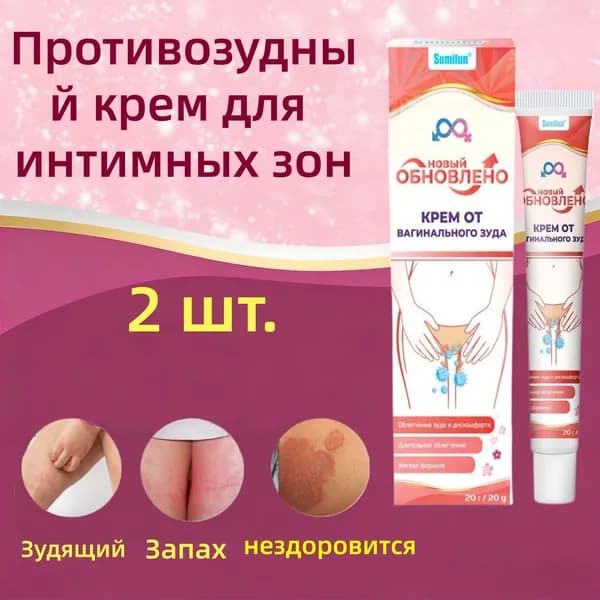 2 шт спокаивающий крем-гель от зуда, воспаления и раздражения в интимных местах / Антибактериальная лечебная