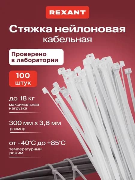 Хомут для стяжки пластиковый 300x3,6мм 100шт белый