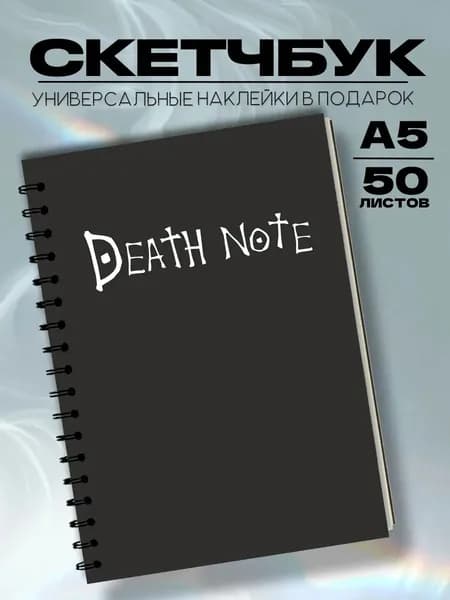 Скетчбук тетрадь смерти