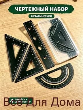 Набор чертежных линеек 4 в 1 металлический, линейка 15 см, треугольники, транспортир для школьников
