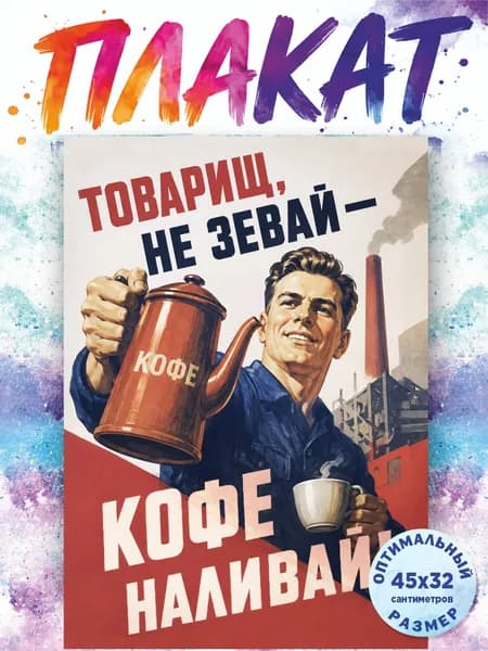 Плакат "Кофе Наливай", мотивационный, 32х45см