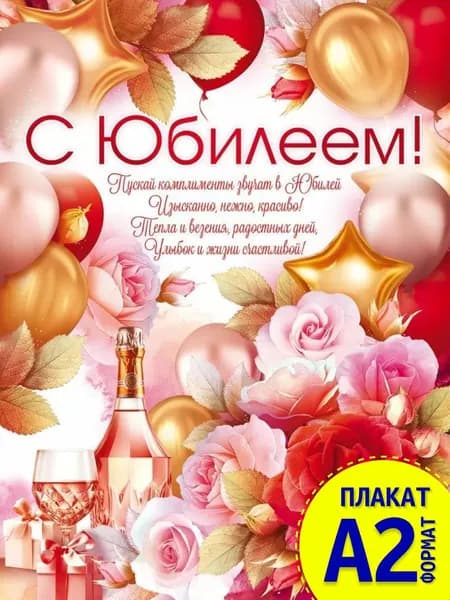 Плакат "С юбилеем!"