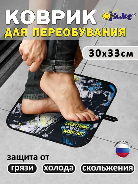 Коврик в садик для переобувания Оникс Всё получится для садика, для дома, для спортзала, для бассейна