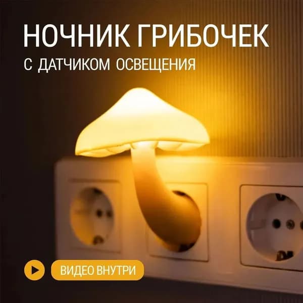 Симпатичный светодиодный светильник в форме гриба с датчиком движения, подключается напрямую к розетке, 1 шт