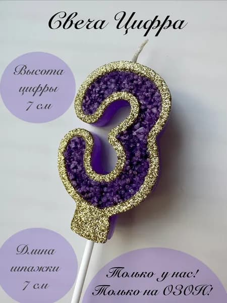 Свечи для торта цифра 3 "3"