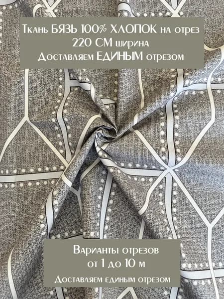 Ткань для шитья постельного белья и рукоделия "Арно", 100% хлопок, ширина 220 см, плотность 140 г/м2, Бязь Премиум. Отрез 1 метр