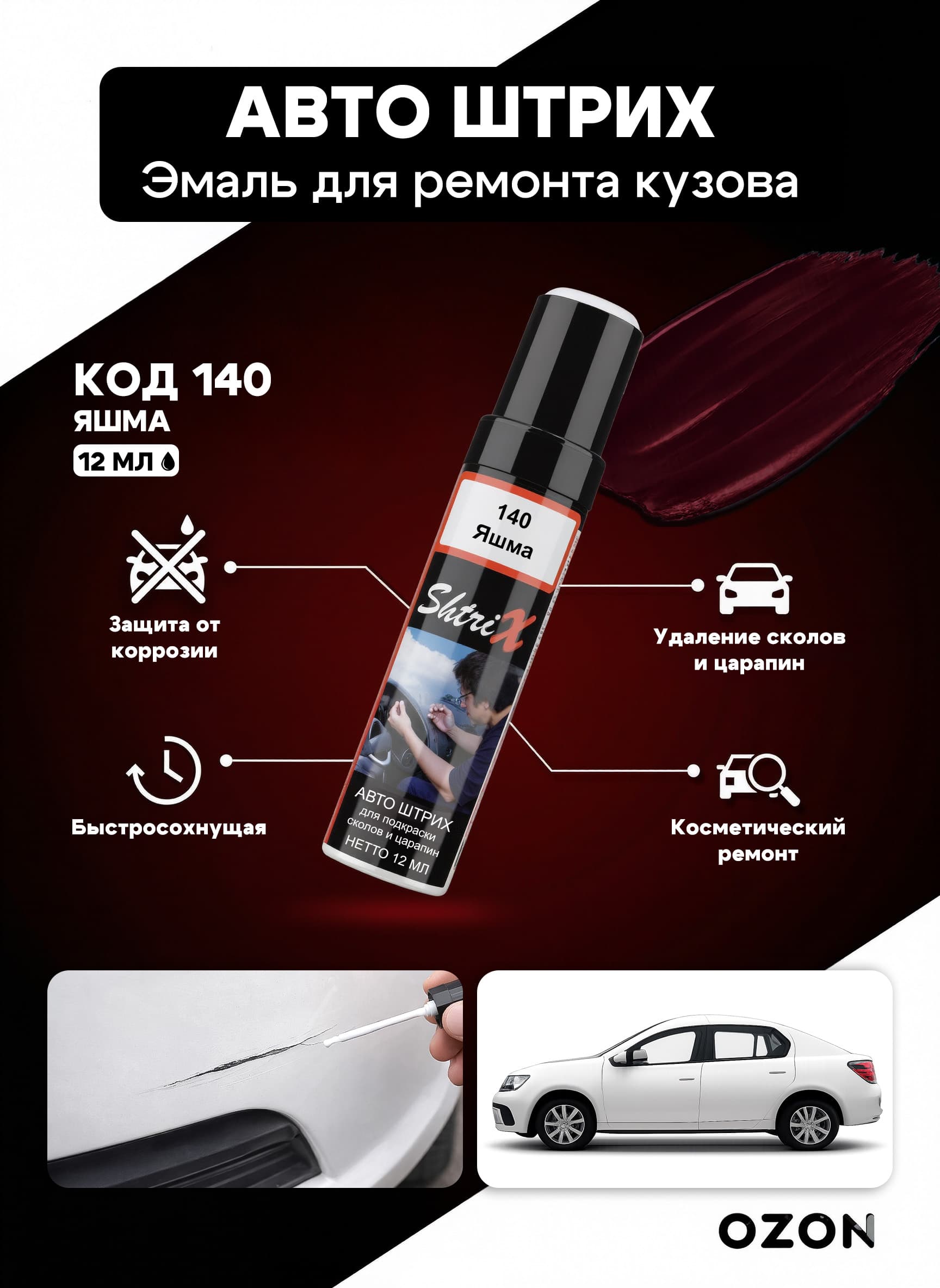 Shtrix "140 Авто штрих яшма 12 мл" профессиональный реставрационный карандаш с кисточкой для удаление сколов и царапин по коду автомобиля