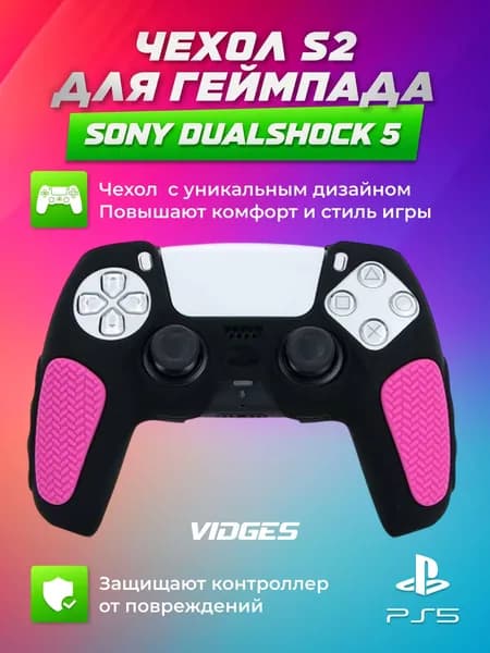 Чехол S2 VIDGES для геймпада Sony DualShock 5