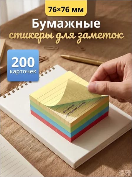 Бумага для заметок, листов: 200