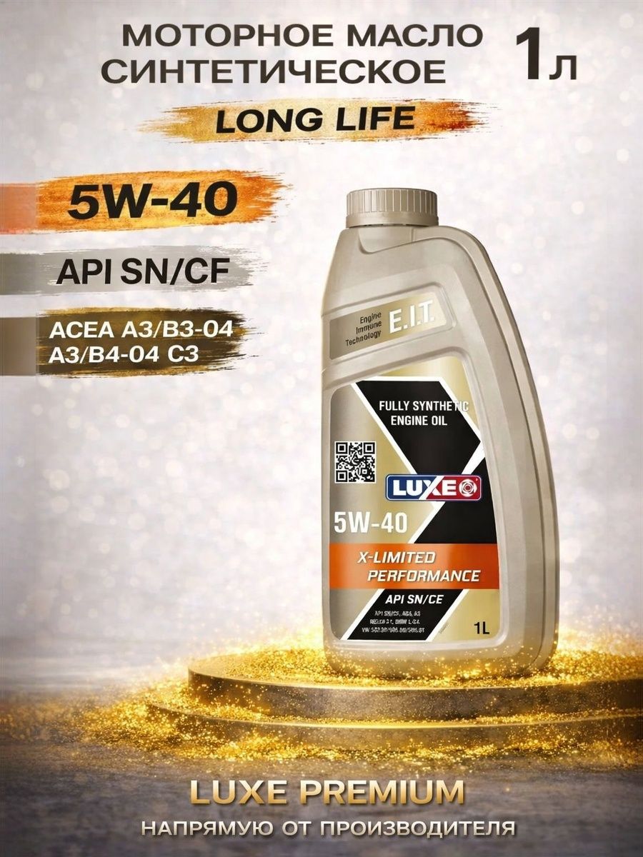 luxe API SN/CF, ACEA A3/B4-04, С3, 5W-40 Масло моторное, Синтетическое, 1 л