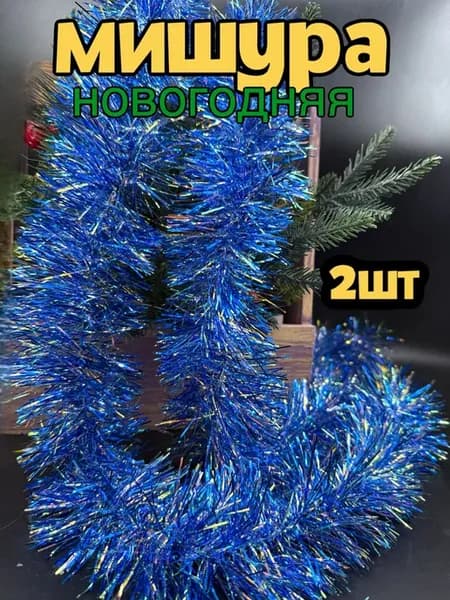 Мишура новогодняя, длина 2 метра