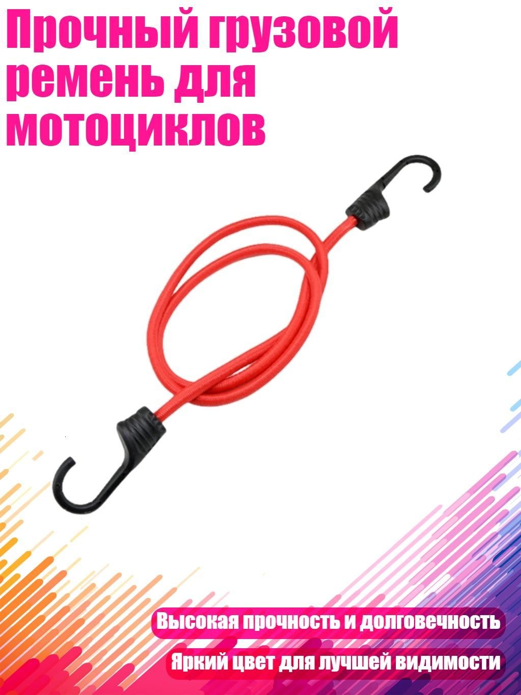 Прочный грузовой ремень для мотоциклов, - Красный 60 см