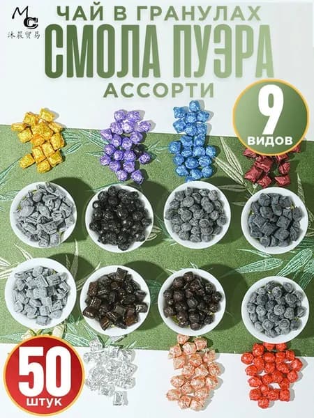 50 штук,пуэр чай смола,смола шу пуэра