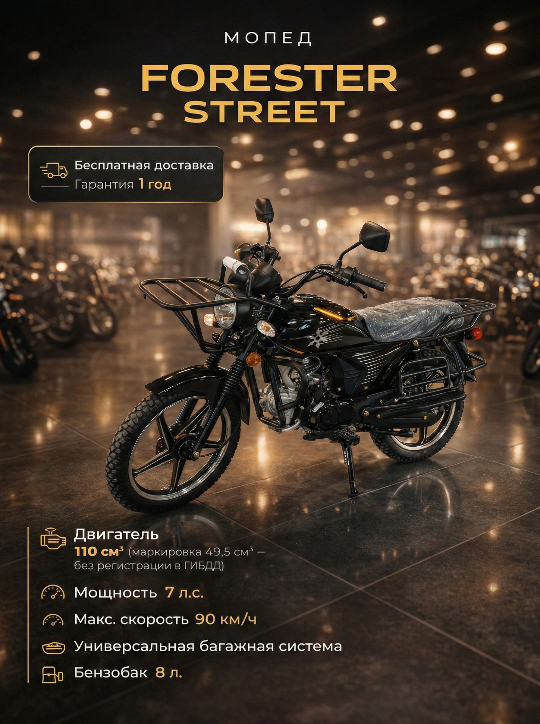 Мопед FORESTER STREET 110 см3 (49,9 см3) (черный), 7 л.с., механика 4 передачи, электростартер и кикстартер, для города, для села, для деревни, для взрослых бензиновый