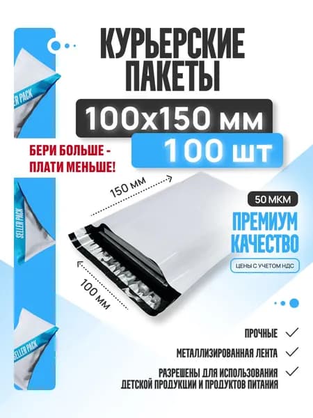 Курьерский почтовый пакет 100х150 +40 мм (50 мкм) для маркетплейсов и посылок без кармана-100 штук