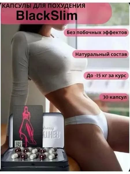 капсулы для похудения и контроля веса, жиросжигатель BLACK SLIM