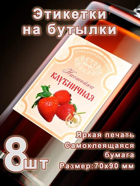 Бумажные этикетки на бутылки "Клубничная настойка", 8 шт.