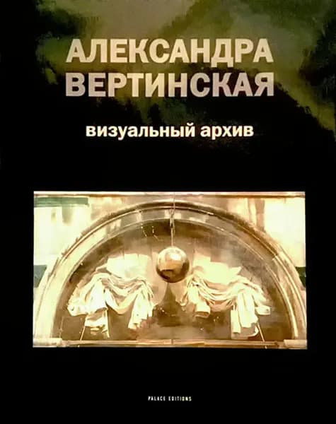 Вертинская Александра. Визуальный архив