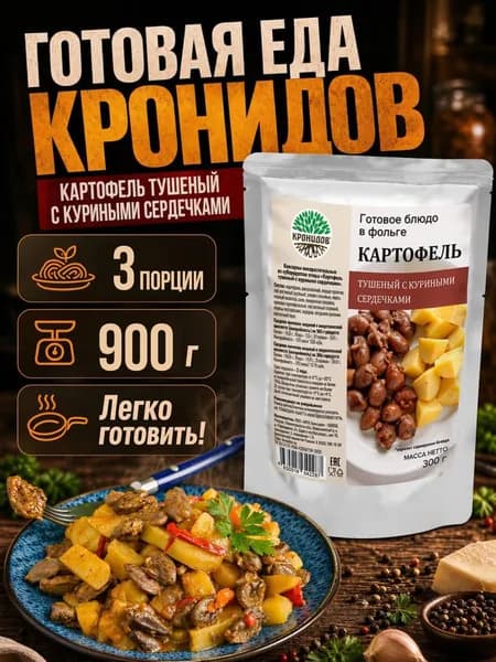 Картофель тушеный с куриными сердечками Кронидов 300 грамм 3 упаковки