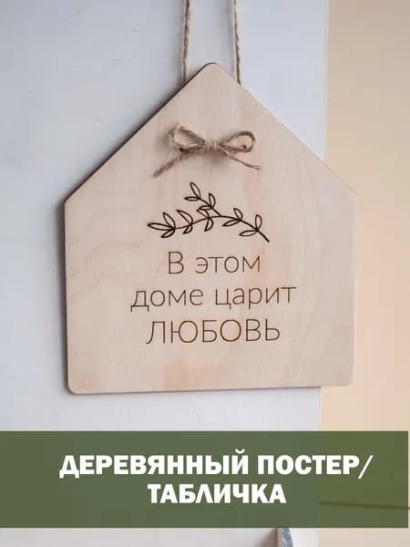 Постер табличка деревянная с надписью "В этом доме царит любовь"