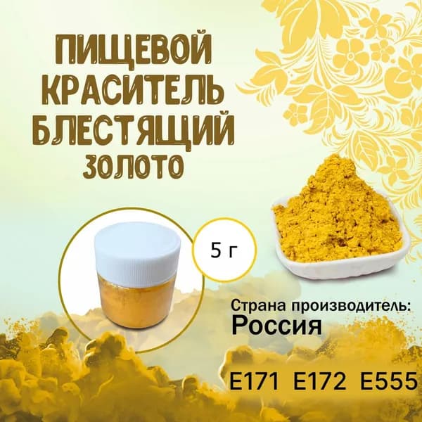 Пищевой краситель Кандурин (Шиммер) Плотный блестящий Золото 5 г / Кондитерский, для торта, украшения выпечки, мастики, коктейлей, напитков, кальянов, бомбочек