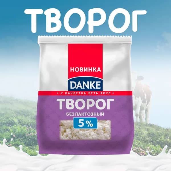 Творог рассыпчатый DANKE безлактозный 5% пленка без змж, 350г