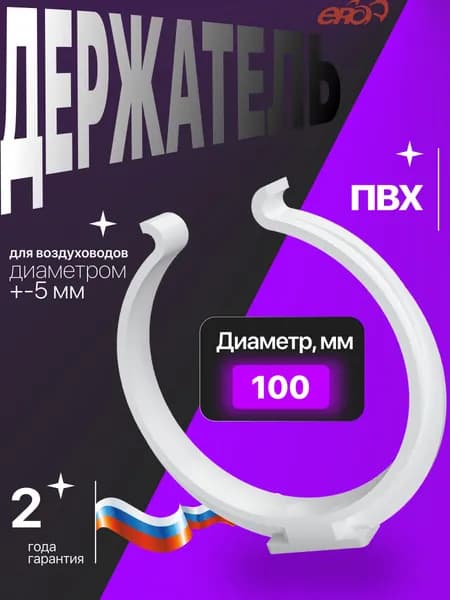 Держатель для круглого воздуховода ERA 10RDH, белый, D 90 мм