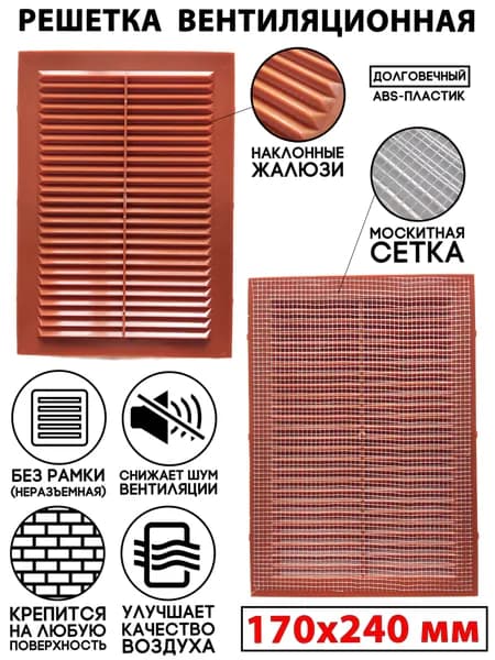 Решетка вентиляционная 170x240 пластиковая в сетку бежевая