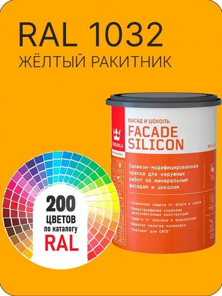 Краска силиконовая для фасадов и цоколей Tikkurila "Facade Silicon" цвет желтый-ракитник Ral 1032 0.9 л