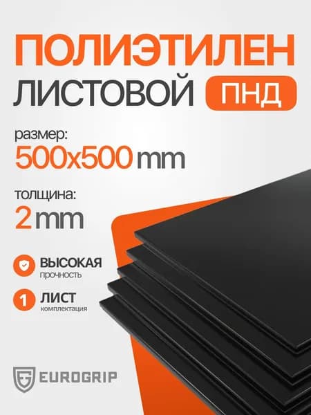 Пластиковый лист ПНД 2 мм, 500x500 черный, 1 шт