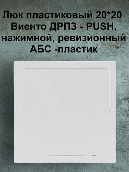 Люк пластиковый 20*20 Виенто, PUSH, нажимной, ревизионный, АБС -пластик