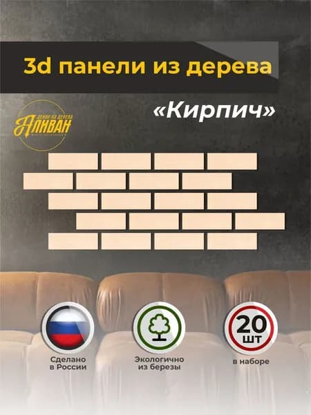 3D Панели кирпич - плитка настенная деревянная для интерьера