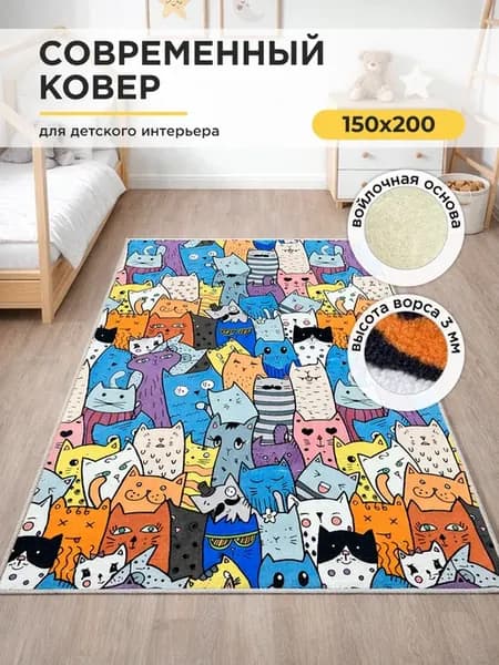 Ковер комнатный 150х200