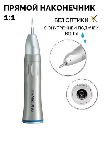 Прямой стоматологический наконечник, X65, 1:1, без оптики, с внутренней подачей воды