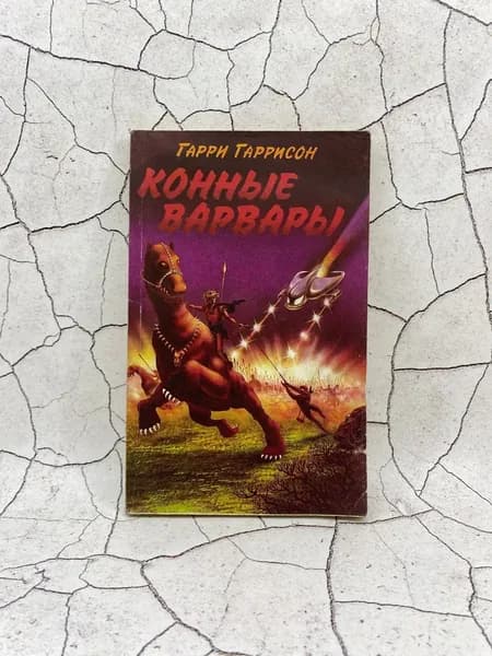 Конные варвары | Гаррисон Гарри Максвелл