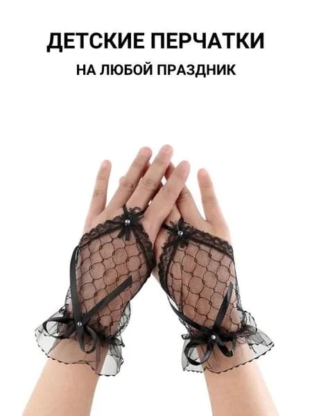 Перчатки свадебные, 1 пара