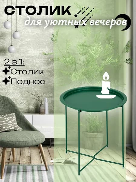 Столик журнальный, кофейный, с подносом, 47х50 см., зеленый