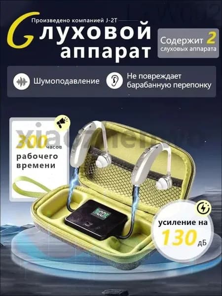 Слуховой аппарат